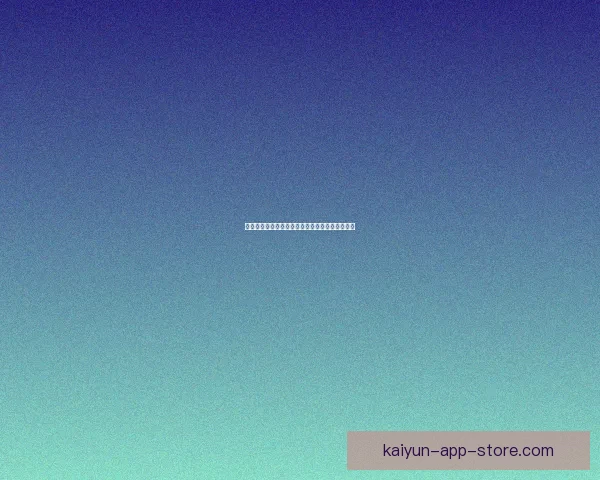 开云体育世界杯精彩瞬燃全球球迷激情盛宴全记录