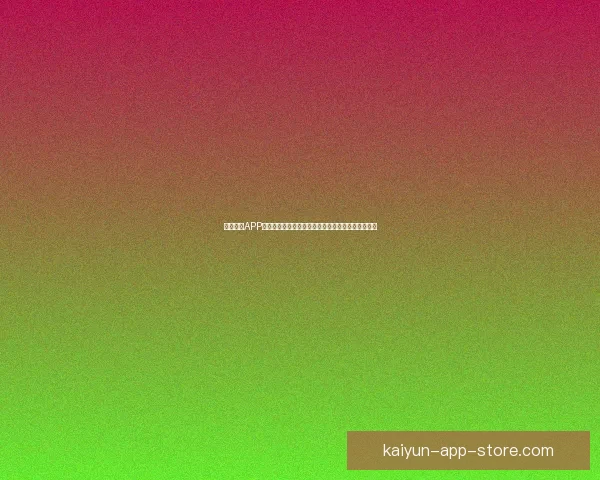 开云体育APP引领数字观赛新时代打造安全便捷互动娱乐体验升级