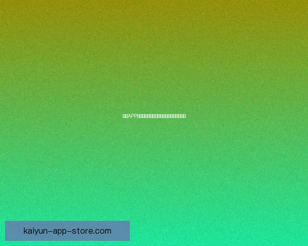 开云APP全面解析与实用功能指南助力用户高效体验