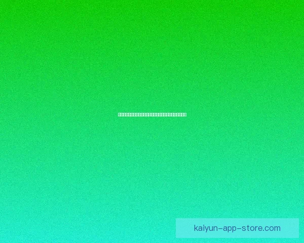 世界杯竞猜新用户专享福利大放送丰富奖励等你来拿数据研判